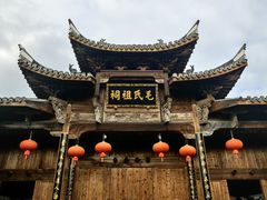-清漾毛氏文化村