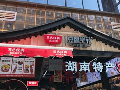 门面-黑色经典臭豆腐·湖南特产(步行街店)
