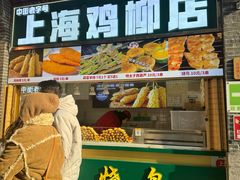 -上海鸡柳店(中街盛京大家庭店)
