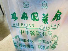 -清真·安乐园菜馆(茶南店)