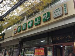 门面-护国寺小吃(和平西街店)