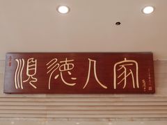 -顺德人家食府(黄金广场店)