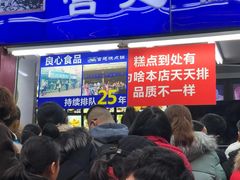 等位区-宫廷糕点铺