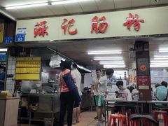 -源记肠粉(华贵路店)
