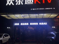 -欢乐迪KTV(南坪上海城店)