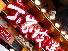 -丁家坡洋芋·观音桥好吃街A区(全国总店)