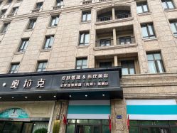 -杭州奥拉克医疗美容门诊部