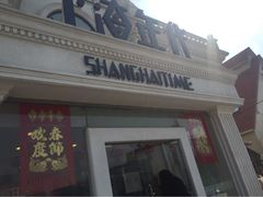 iphone_upload_pic-上海年代(水上东路店)