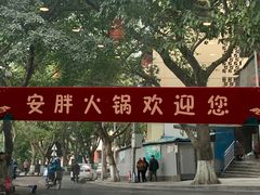 -安胖老火锅(两路口店)