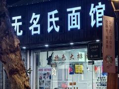 -无名氏面馆(邮电路店)