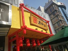 -弓家大队老碗面(高新咖啡街区店)