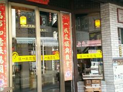 -汪一挑馄饨(老街店)