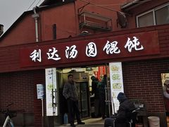 -利达汤圆馄饨(川公路店)