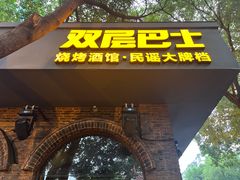 -双层巴士·鲜串鲜啤·团建聚会(凯德广场店)