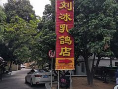 -光明刘冰乳鸽店(光明法政北路店)