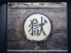 -平遥县衙