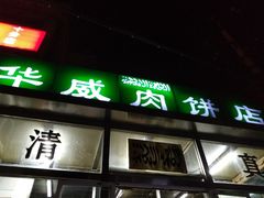 门面-清真永恒华威肉饼(潘家园店)