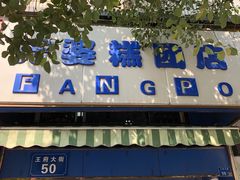 门面-芳婆糕团店(王府大街店)