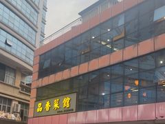 -品香菜馆(旗峰路中侨大厦店)
