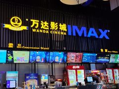 -万达影城(港闸万达广场IMAX店)