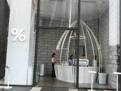 -% Arabica阿拉比卡咖啡(深圳湾万象城店)