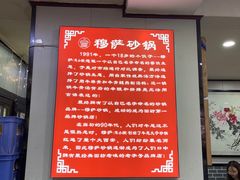 -清真·穆萨砂锅(大皮院店)