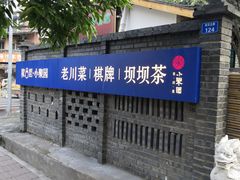 -院8里·小聚园老川菜(九眼桥店)