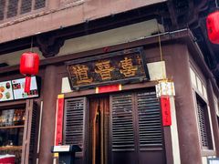 -喜晋道面馆(华严寺广场店)