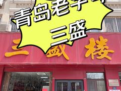 -三盛楼饭店(四流中路店)