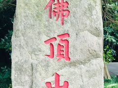 -普陀山风景区-佛顶山
