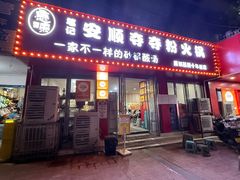 -笔记安顺夺夺粉火锅