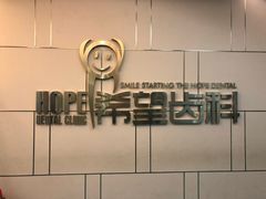 -希望齿科(河西店)