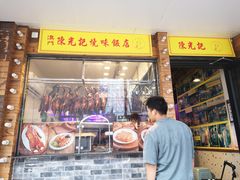 门面-澳门陈光记烧味饭店(郎家园店)