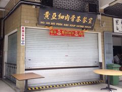 门面-黄亚细肉骨茶(仰光路店)