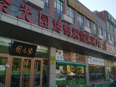 门面-紫光园(燕郊总店)