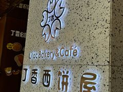 -丁香西饼屋(桂林路店)