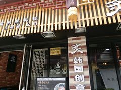 门面-炙韩料理·部队锅专门店