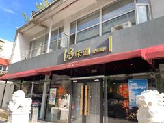 -泉味道贵州厨房(三里河店)