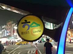 -六合夜市