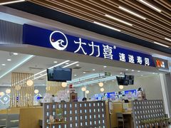 -大力喜速递寿司(世纪金源店)