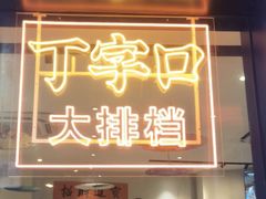 -丁字口海鲜热炒·烧烤大排档