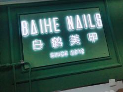 -如一·美甲美睫