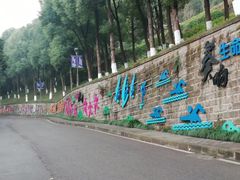-重庆平顶山公园