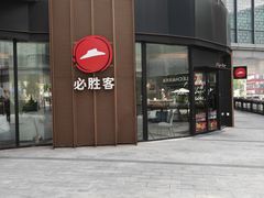 -必胜客(吾悦国际广场店)