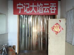 -海清宁记大馅云吞