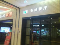-拿渡麻辣香锅(和谐广场店)