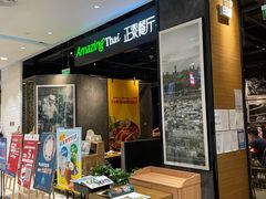 门面-正泰餐厅AmazingThai(亦庄店)