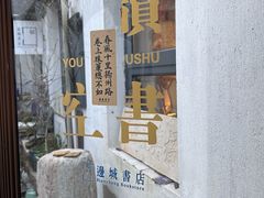 -邊城書店