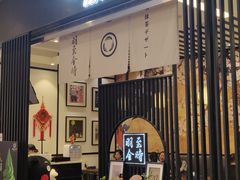-羽至金时(柏威年店)