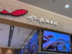 -船歌·鱼水饺青岛菜(国贸商城店)
